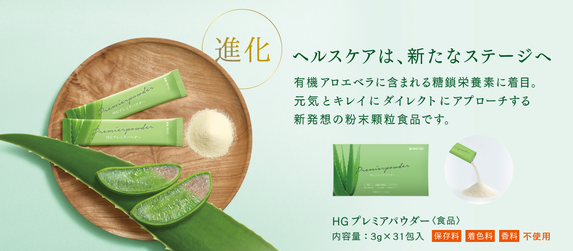 HGプレミアパウダー　3g×31包　ハーモニーグリーン ハーモニーグリーンアロエベラ パウダー HGプレミアパウダー 3g×31包